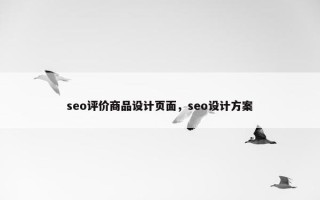 seo评价商品设计页面，seo设计方案