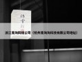 浙江麦淘网络公司（杭州麦淘淘科技有限公司地址）