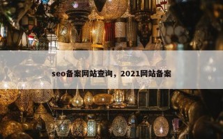 seo备案网站查询，2021网站备案
