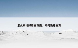 怎么设计好看主页面，如何设计主页