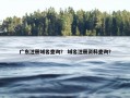 广东注册域名查询？ 域名注册资料查询？