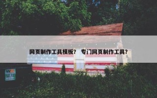网页制作工具模板？ 专门网页制作工具？