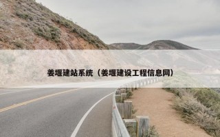 姜堰建站系统（姜堰建设工程信息网）