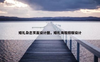 婚礼杂志页面设计图，婚礼海报排版设计
