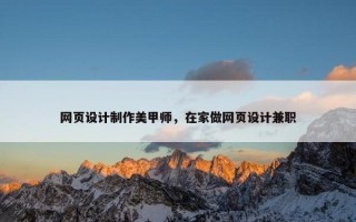 网页设计制作美甲师，在家做网页设计兼职