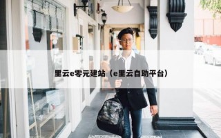里云e零元建站（e里云自助平台）