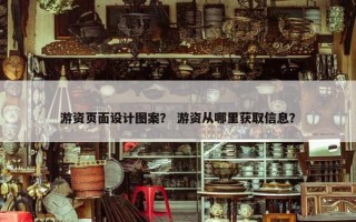 游资页面设计图案？ 游资从哪里获取信息？