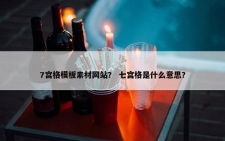 7宫格模板素材网站？ 七宫格是什么意思？