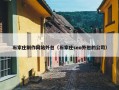 石家庄制作网站外包（石家庄seo外包的公司）