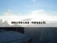 网络公司育儿电商（母婴电商公司）