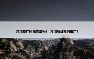 异地推广网站靠谱吗？ 异地项目如何推广？