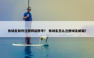 有域名如何注册网站账号？ 有域名怎么注册域名邮箱？