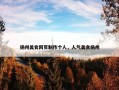 扬州美食网页制作个人，人气美食扬州