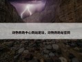 动物救助中心网站建设，动物救助站官网