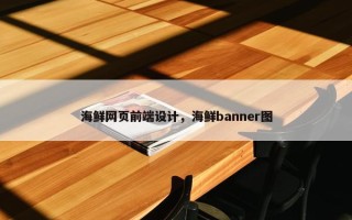 海鲜网页前端设计，海鲜banner图