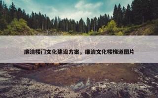 廉洁楼门文化建设方案，廉洁文化楼梯道图片
