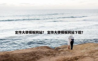 宣传大使模板网站？ 宣传大使模板网站下载？