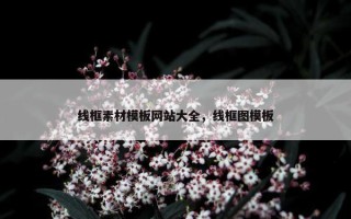 线框素材模板网站大全，线框图模板