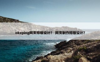 okeping网页排版设计？ 网页制作排版设计？