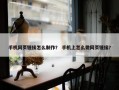 手机网页链接怎么制作？ 手机上怎么做网页链接？