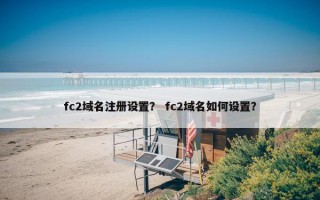 fc2域名注册设置？ fc2域名如何设置？