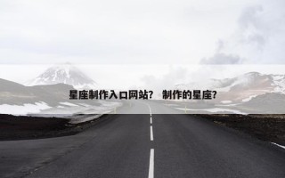 星座制作入口网站？ 制作的星座？