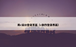 用c设计登录页面（c制作登录界面）