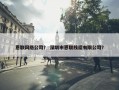 恩联网络公司？ 深圳市恩联线缆有限公司？