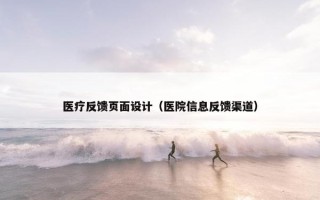 医疗反馈页面设计（医院信息反馈渠道）