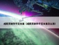 成网页制作干花文案（成网页制作干花文案怎么做）