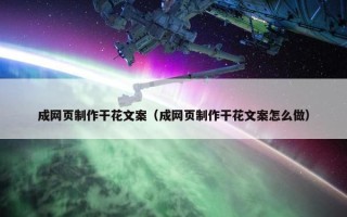 成网页制作干花文案（成网页制作干花文案怎么做）