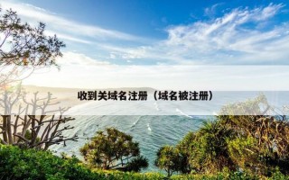 收到关域名注册（域名被注册）