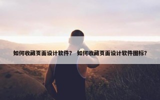 如何收藏页面设计软件？ 如何收藏页面设计软件图标？