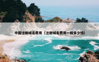 中国注册域名费用（注册域名费用一般多少钱）