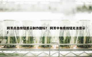 网页点击按钮显示制作图标？ 网页中有些按钮无法显示？