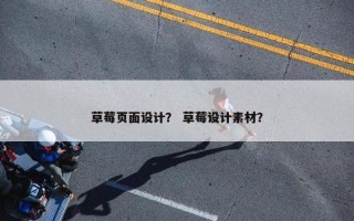 草莓页面设计？ 草莓设计素材？