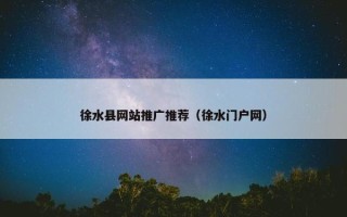 徐水县网站推广推荐（徐水门户网）