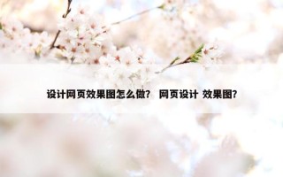 设计网页效果图怎么做？ 网页设计 效果图？