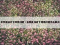 单页面设计下同源问题（单页面设计下同源问题怎么解决）