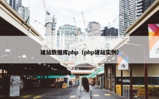 建站数据库php（php建站实例）