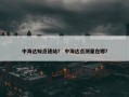 中海达知点建站？ 中海达点测量在哪？