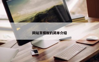 网站页模板的简单介绍