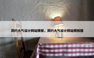 简约大气设计网站模板，简约大气设计网站模板图