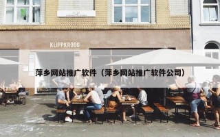 萍乡网站推广软件（萍乡网站推广软件公司）
