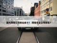 强大网络公司排名前十？ 网络完全公司排名？