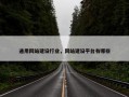 通用网站建设行业，网站建设平台有哪些