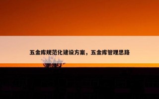五金库规范化建设方案，五金库管理思路