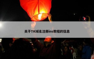 关于TK域名注册ins教程的信息