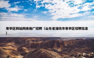 寒亭区网站网络推广招聘（山东省潍坊市寒亭区招聘信息）