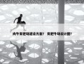 肉牛育肥场建设方案？ 育肥牛场设计图？